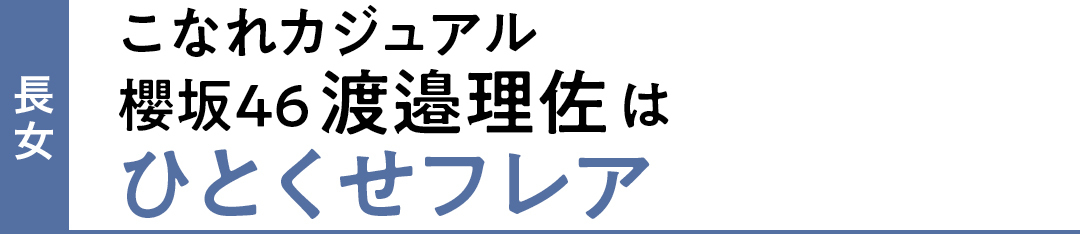 長女 こなれカジュアル 櫻坂46渡邉理佐はひとくせフレア