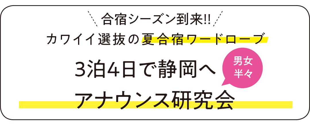 カワイイ選抜の夏合宿