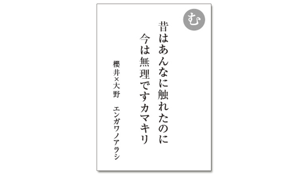 読み札「む」|嵐かるたで'19連載プレイバック