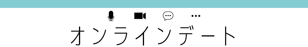 オンラインデート