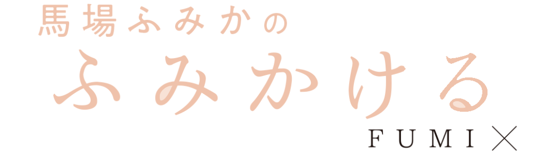 馬場ふみかのふみかける
