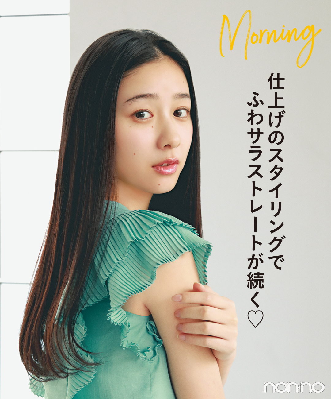 仕上げのスタイリングでふらサラストレートが続く♡