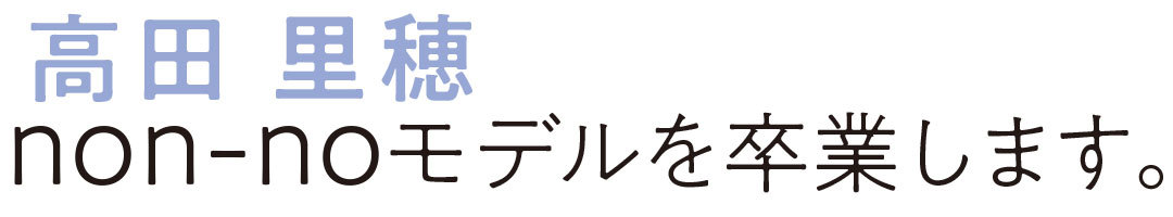 高田里穂