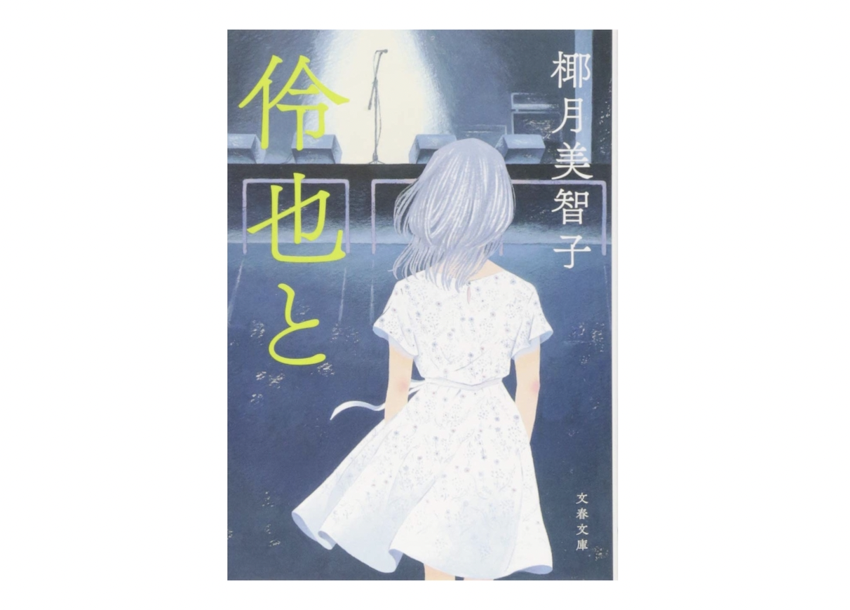街の書店員 花田菜々子さんオススメ 代で読んでおきたい本 Non No Web ファッション 美容 モデル情報を毎日お届け