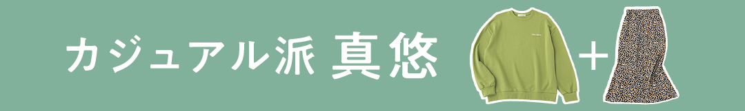 カジュアル派真悠