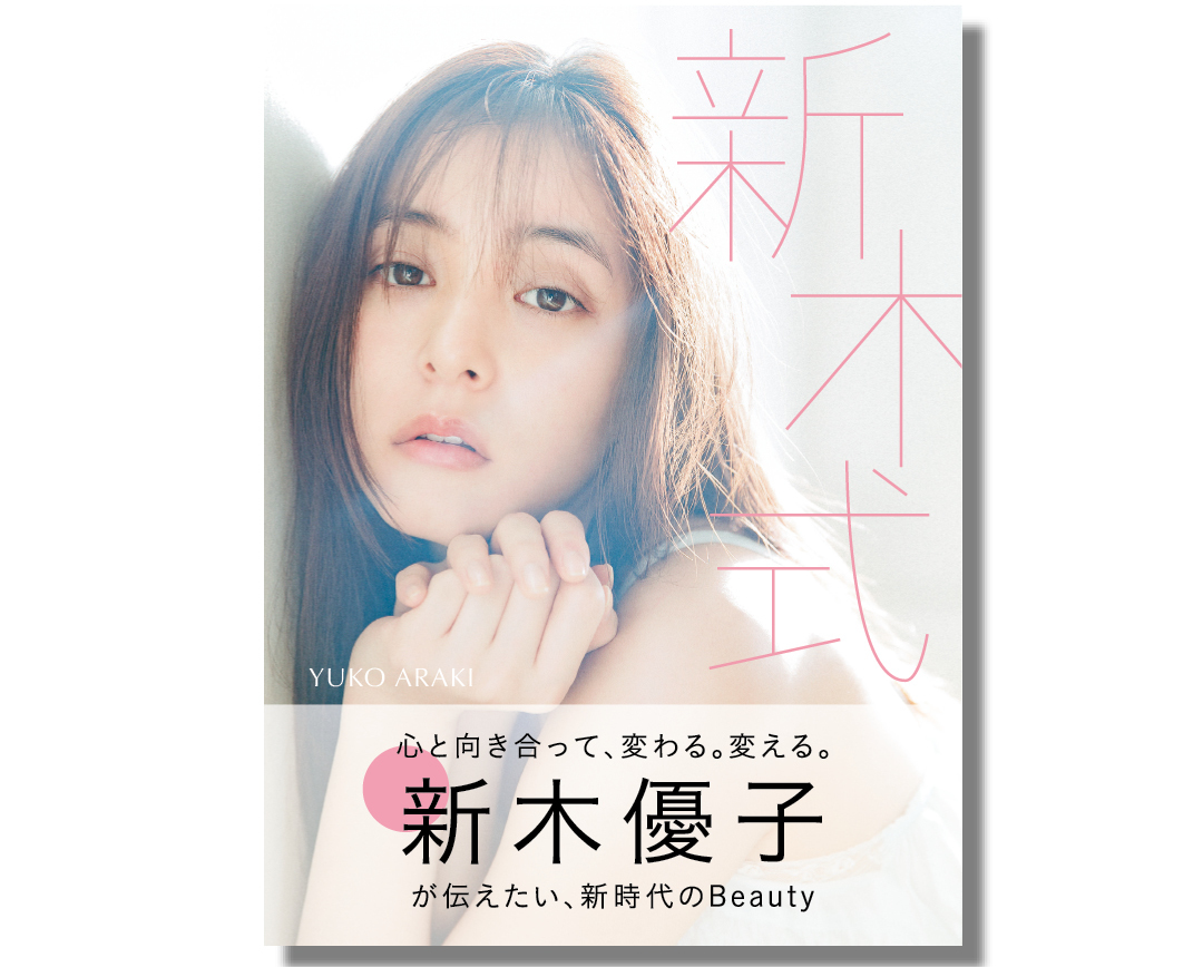 新木優子 ビューティスタイルブック 新木式 2