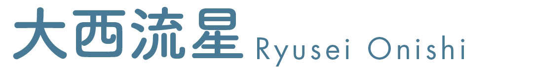 大西流星 Ryusei Onishi