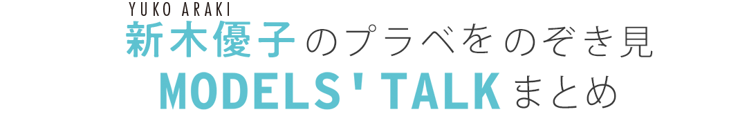 新木優子のプラべをのぞき見MODEL'S TALKまとめ