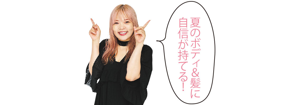 夏のボディ&髪に自信が持てる!