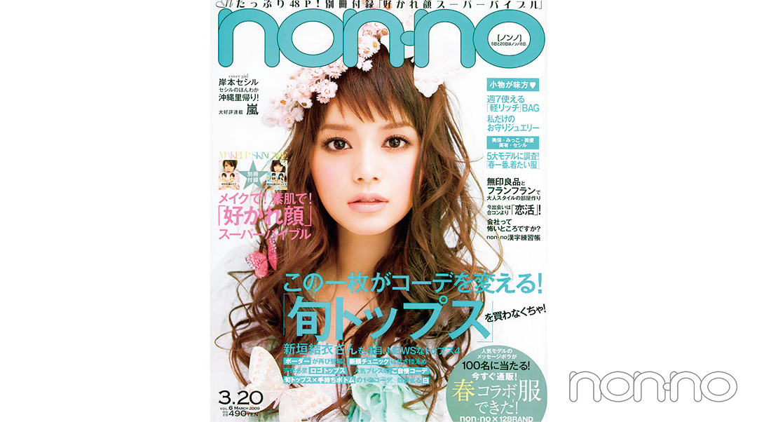 岸本セシルさんのノンノ2009年3月20日号の表紙