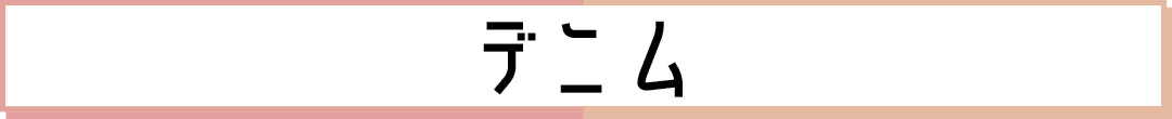 デニム