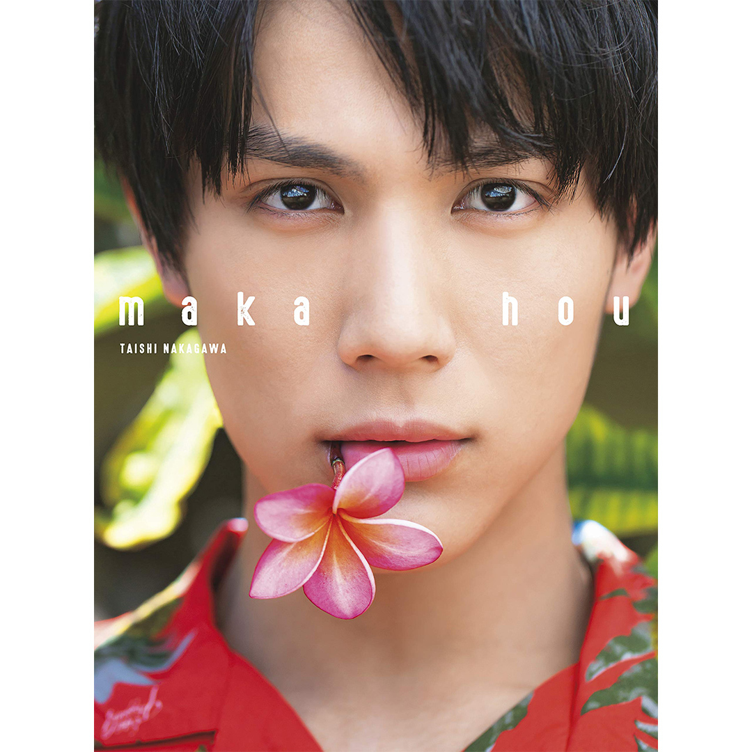 写真集『maka hou』|中川大志