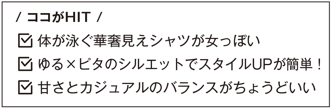 / ココがHIT / 体が泳ぐ華奢見えシャツが女っぽい ゆる×ピタのシルエットでスタイルUPが簡単! 甘さとカジュアルのバランスがちょうどいい