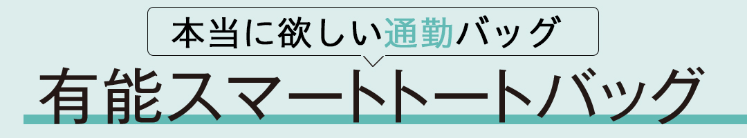 有能スマートトートバッグ