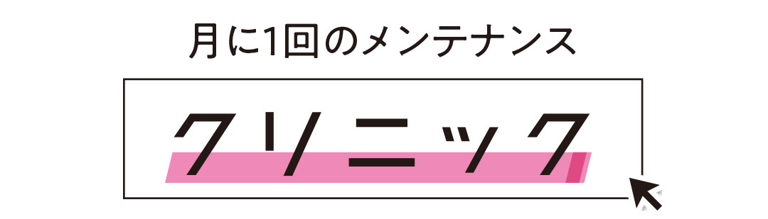 月に1回のメンテナンス クリニック