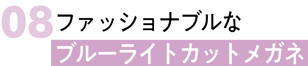 08 ファッショナブルな ブルーライトカットメガネ