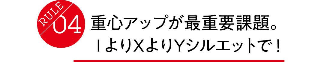 骨格ウェーブは重心アップが最重要課題。 IよりXよりYシルエットで!