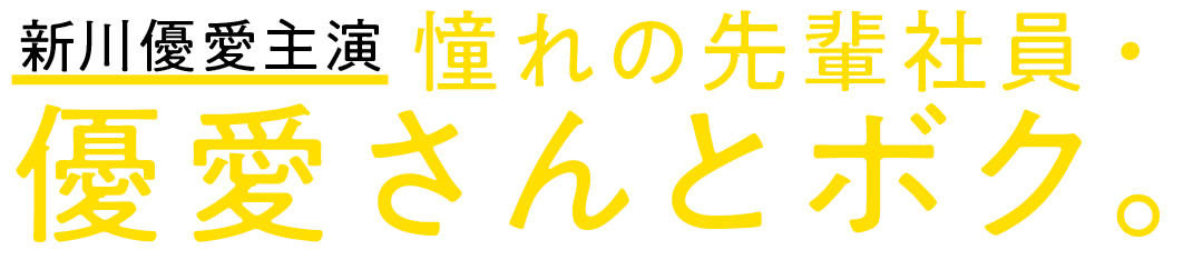 新川優愛主演 憧れの先輩社員・優愛さんとボク。