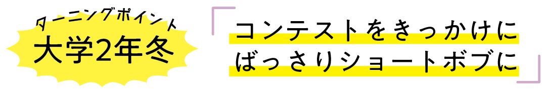 大学2年冬