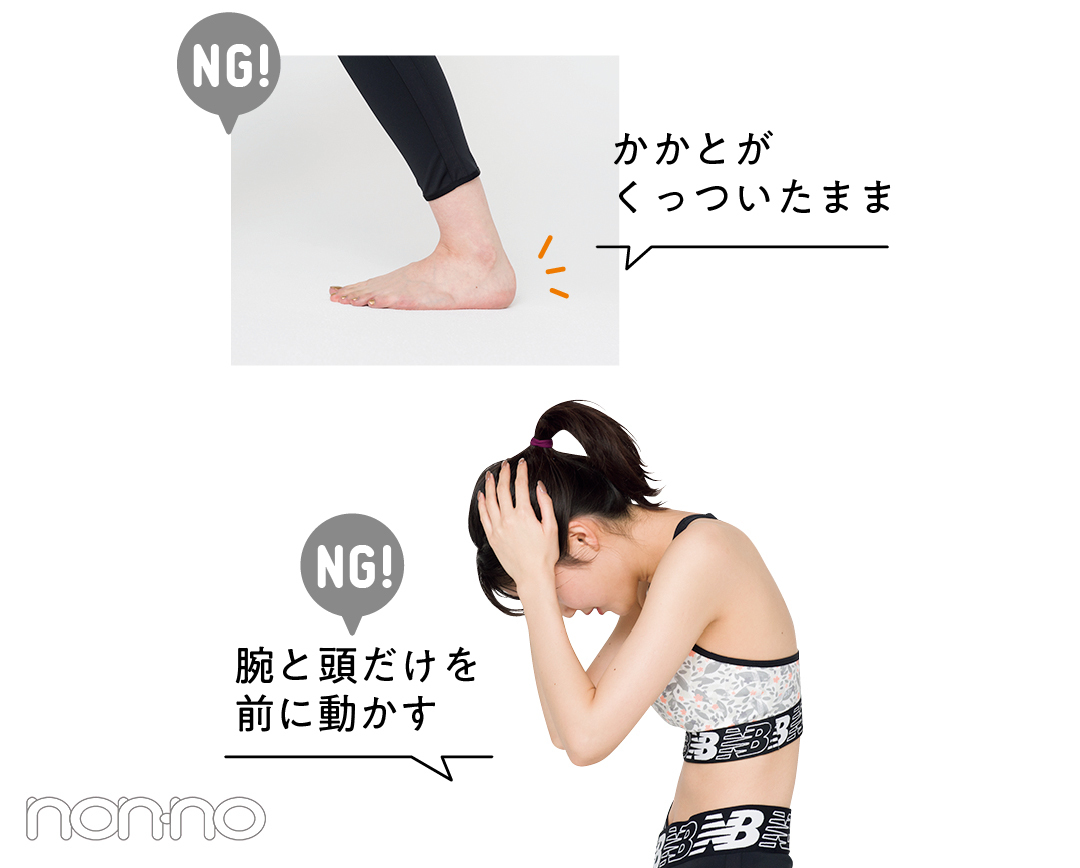 NG:かかとが くっついたまま 腕と頭だけを 前に動かす