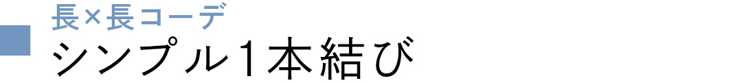 長×長コーデ シンプル1本結び