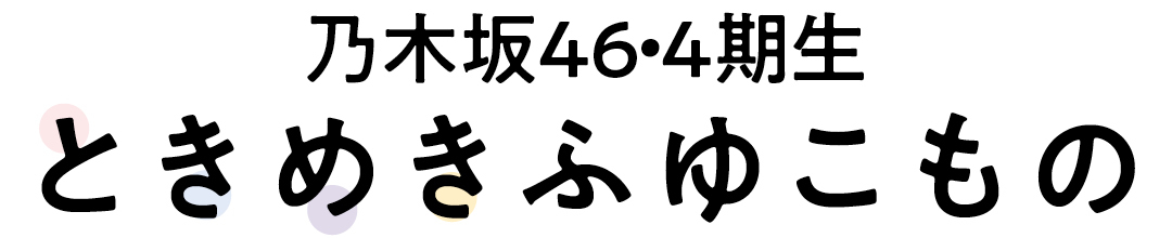 乃木坂46・4期ときめきふゆこもの