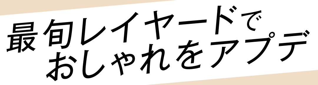 最旬レイヤードでおしゃれをアプデ