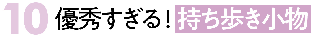 10優秀すぎる!持ち歩き小物