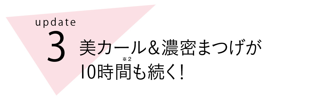 ファシオから神カールマスカラの新作登場! メガボリュームまつげで可愛いをアップデート_1_9