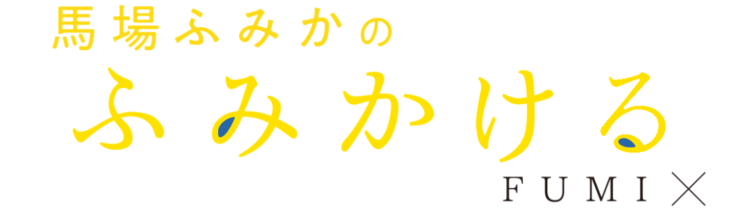 馬場ふみかのふみかける