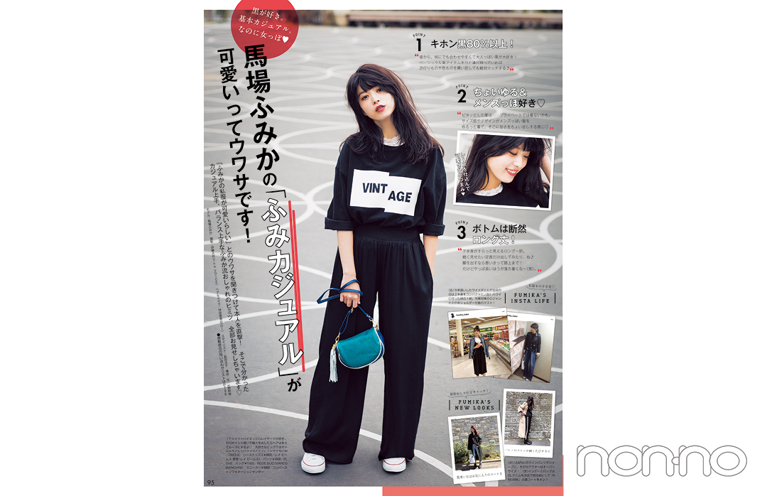 2017年6月号「『ふみカジュアル』が可愛いってウワサです!」の紙面