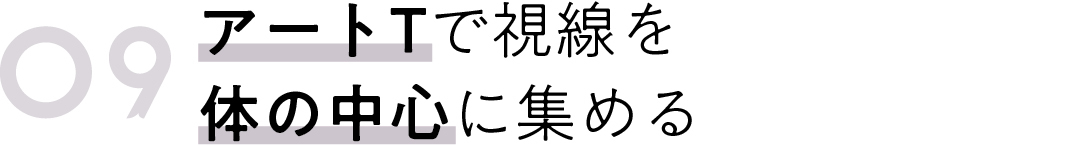 09 アートTで視線を 体の中心に集める
