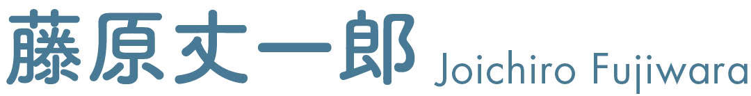 藤原丈一郎 Joichiro Fujiwara