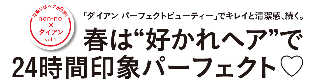 「ダイアン パーフェクトビューティー」でキレイと清潔感、続く。春は“好かれヘア”で24時間印象パーフェクト♡_1_1