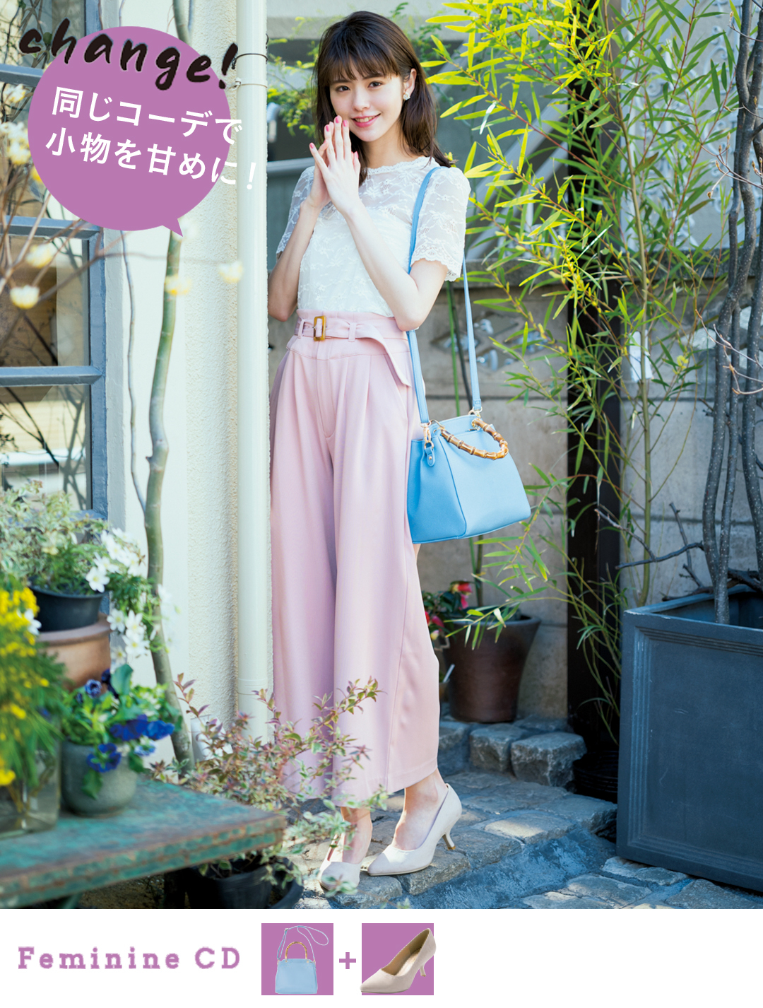 390円~で印象が変わる! 同じ服でもプチプラ小物でフェミ&カジ2パターン着回し_1_3