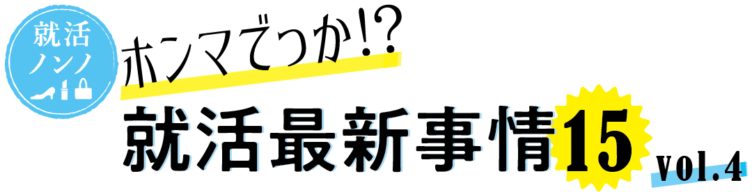 就活ノンノ ホンマでっか!? 就活最新事情15 vol.4