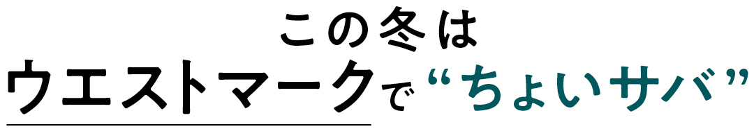 この冬はウエストマークで”ちょいサバ”