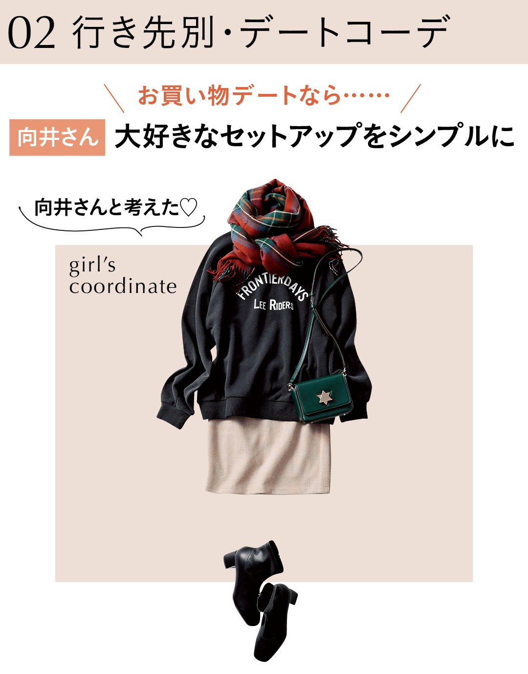 02 行き先別・デートコーデ お買い物デートなら…… 向井さん 大好きなセットアップをシンプルに 向井さんと考えた♡ girl's coordinate
