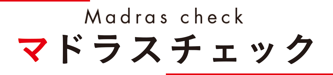 Madras check マドラスチェック