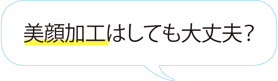 美顔加工はしても大丈夫?