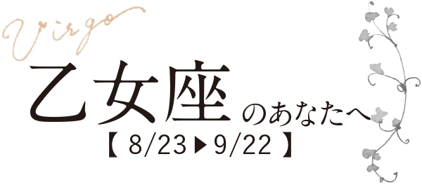 7ページ目 19年 アラフィーの 未来 をお助け 12星座別12の手紙 レイコ ローラン占い Web Eclat 50代女性のためのファッション ビューティ ライフスタイル最新情報