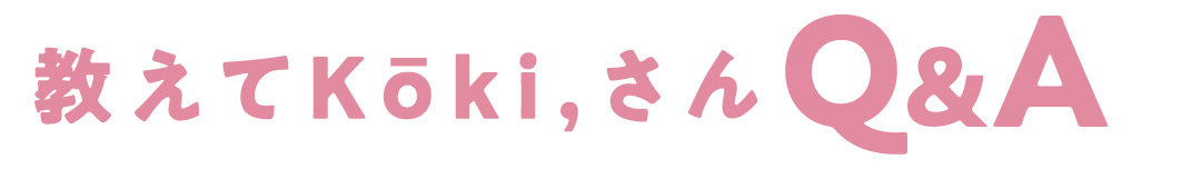 教えてKōki,さんQ&A