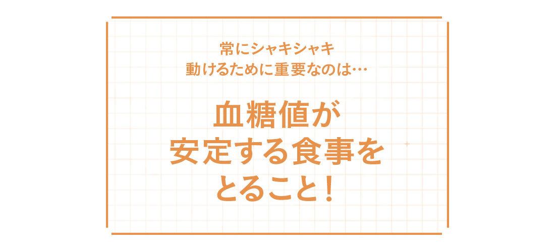 常にシャキシャキ動けるためには血糖値が安定する食事をとる
