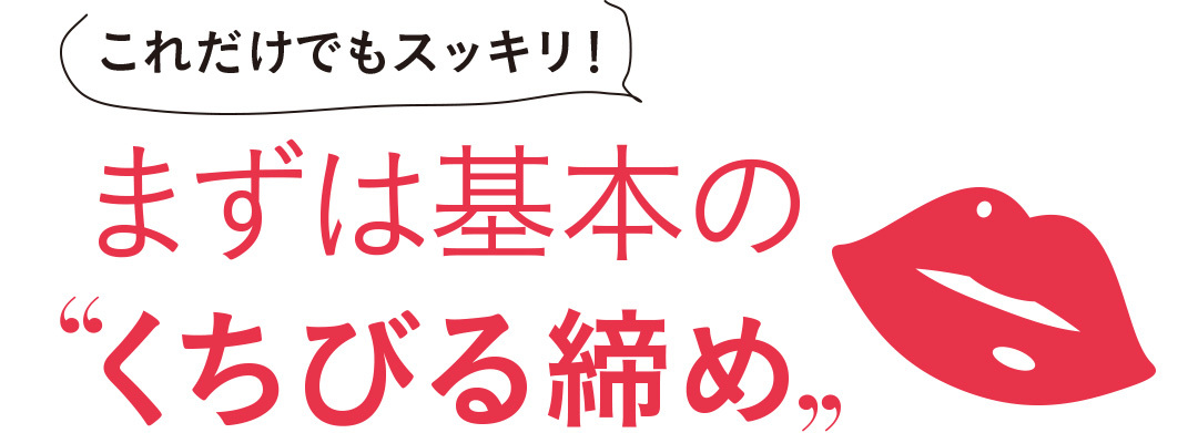 まずは基本の“くちびる締”