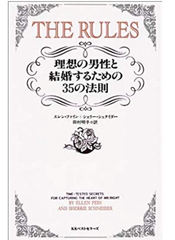 当時同期の間で話題になっていた「理想の男性と結婚んするための35の法則」
