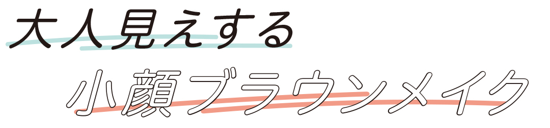 大人見えする小顔ブラウンメイク
