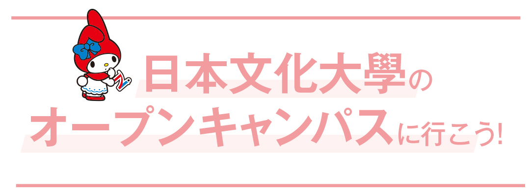充実の設備と就活サポートがスゴイ! この夏は、日本文化大學のオープンキャンパスに行こう!_1_1