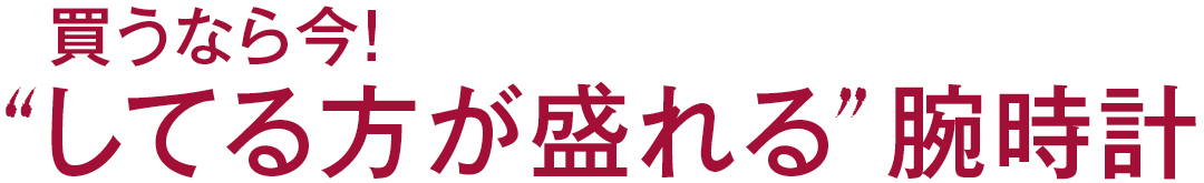 買うなら今! “してる方が盛れる”腕時計