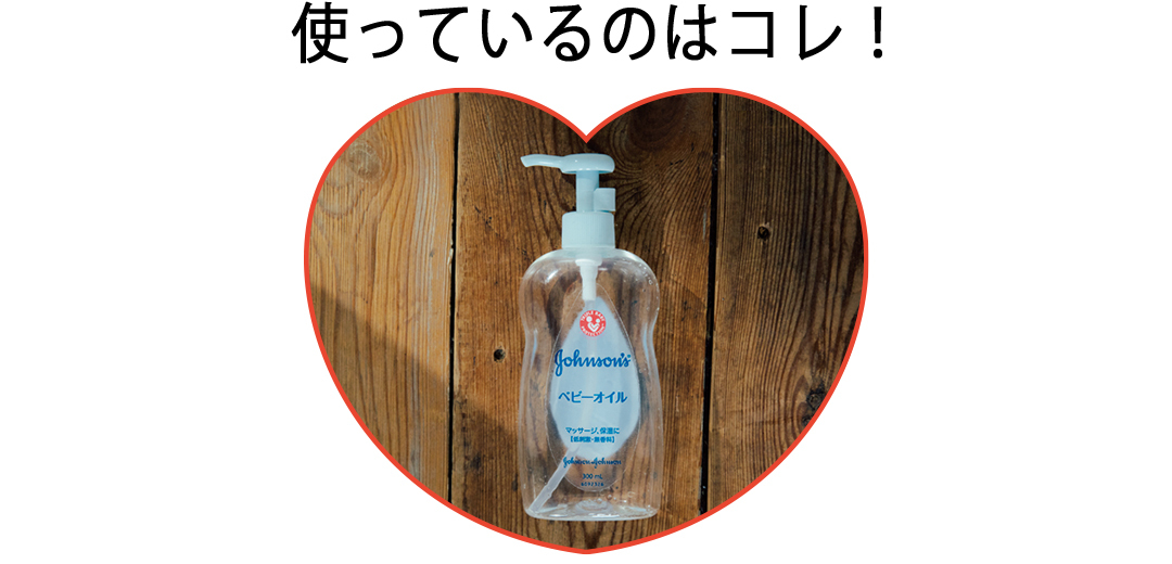 使っているのはコレ!