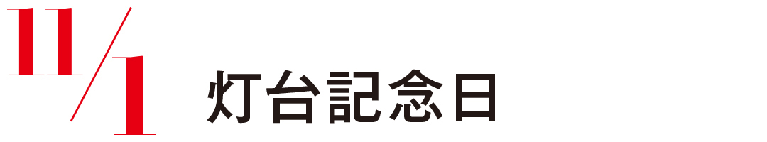 灯台記念日